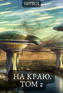 «На краю. Том 2» Александр Setroi Шаравар