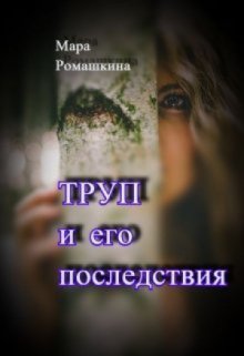 «Труп… и его последствия» Мара Ромашкина