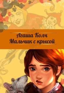 «Мальчик с крысой» Агаша Колч