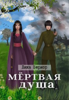 «Мёртвая душа» Лика Вериор