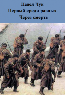 «Первый среди равных. Через смерть» Павел Чук.