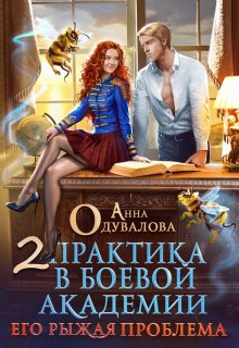 «Практика в боевой академии-2. Его рыжая проблема» Анна Одувалова