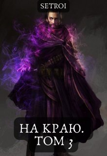 «На краю. Том 3» Александр Setroi Шаравар