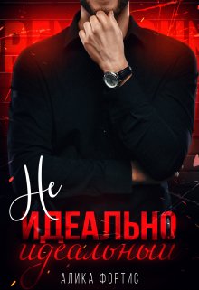 «Не идеально идеальный» Алика Фортис