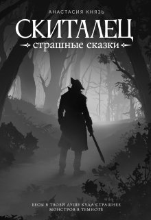 «Скиталец: Страшные сказки» Анастасия Князь