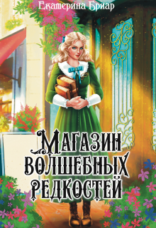 «Магазин волшебных редкостей» Екатерина Бриар