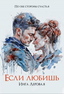 «Если любишь» Инга Леровая