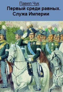 «Первый среди равных. Служа Империи» Павел Чук.