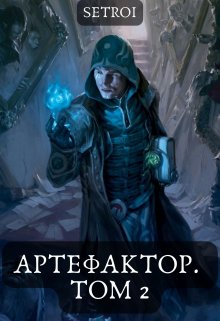 «Артефактор. Том 2» Александр Setroi Шаравар