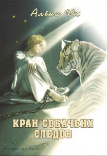 «Край собачьих следов (эри-2)» Алёна Рю