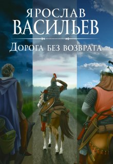 «Дорога без возврата» Васильев Ярослав