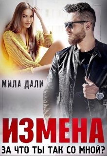 «Измена. За что ты так со мной?» Мила Дали