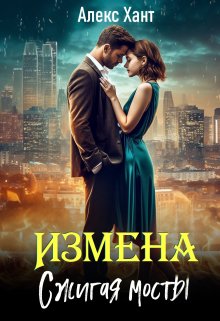 «Измена. Сжигая мосты» Алекс Хант