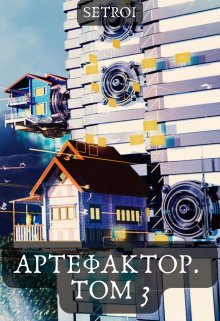 «Артефактор. Том 3» Александр Setroi Шаравар