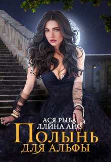 «Полынь для Альфы» Ллина Айс