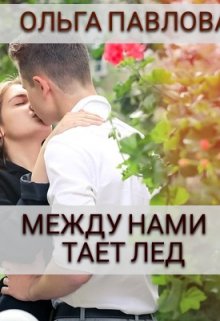 «между нами тает лед» Ольга Павлова