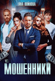 «Мошенники» Яна Войнова