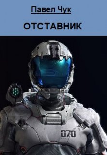 «Отставник» Павел Чук.