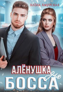 «Алёнушка для босса» Алёна Амурская