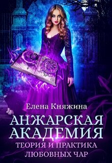 «Анжарская академия. Теория и практика любовных чар» Елена Княжина