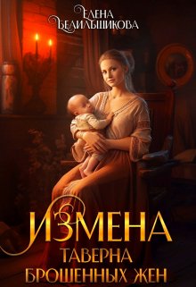 «Измена. Таверна брошенных жен» Елена Белильщикова