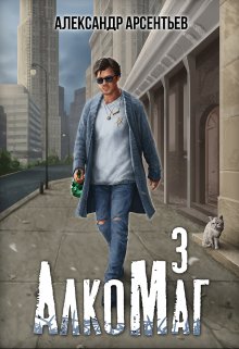 «Алкомаг 3» Александр Арсентьев