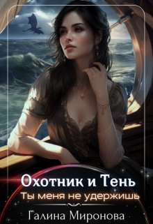 «Охотник и тень. Ты меня не удержишь» Галина Миронова