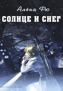 «Солнце и снег (эри-3)» Алёна Рю