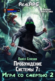 «Пробуждение Системы 7: Игра со смертью (часть2)» Павел Семенов