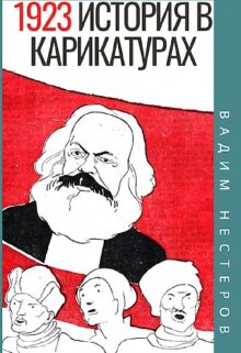 «История в карикатурах — 1923» Вадим Нестеров (Сергей Волчок)