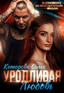 «Уродливая любовь» Которова Ольга