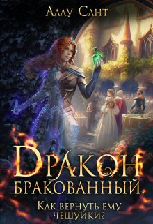 «Дракон бракованный. Как вернуть ему чешуйки?» Аллу Сант