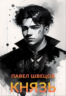 «Князь» Павел Швецов