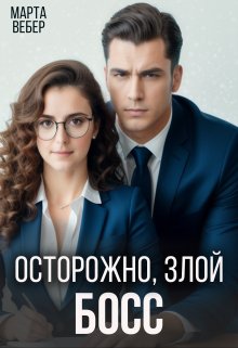 «Осторожно, злой босс» Марта Вебер