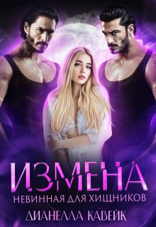 «Измена. Невинная для хищников» Дианелла Кавейк