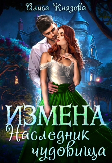 «Измена. Наследник чудовища» Алиса Князева