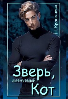 «Зверь, именуемый Кот» Нани Кроноцкая