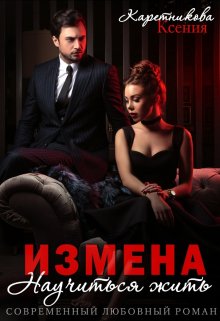 «Измена. Научиться жить» Ксения Каретникова