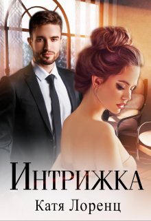 «Интрижка» Катя Лоренц