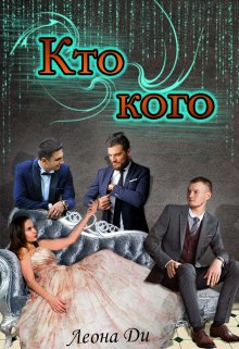 «Кто кого» Леона Ди