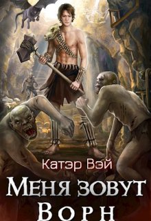 «Меня зовут Ворн» Катэр Вэй