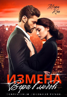 «Измена. Вера в любовь» Мэри Кац