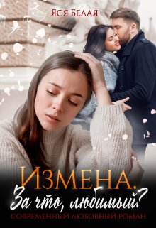 «Измена. За что, любимый?» Яся Белая