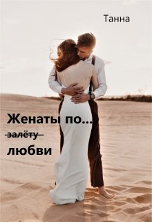 «Женаты по (залёту) любви» Танна