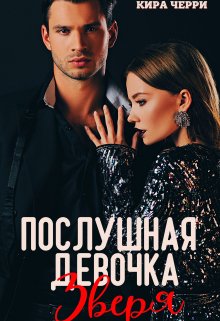 «Послушная девочка Зверя» Кира Черри