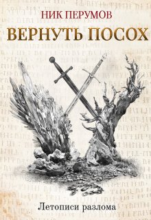 «Вернуть посох» Валерий Атамашкин