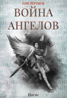 «Война ангелов: Игнис» Валерий Атамашкин