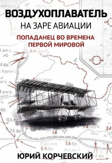 «Воздухоплаватель. На заре авиации» Валерий Атамашкин