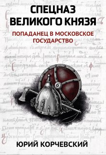 «Спецназ Великого князя» Валерий Атамашкин