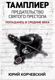 «Тамплиер. Предательство Святого престола» Валерий Атамашкин